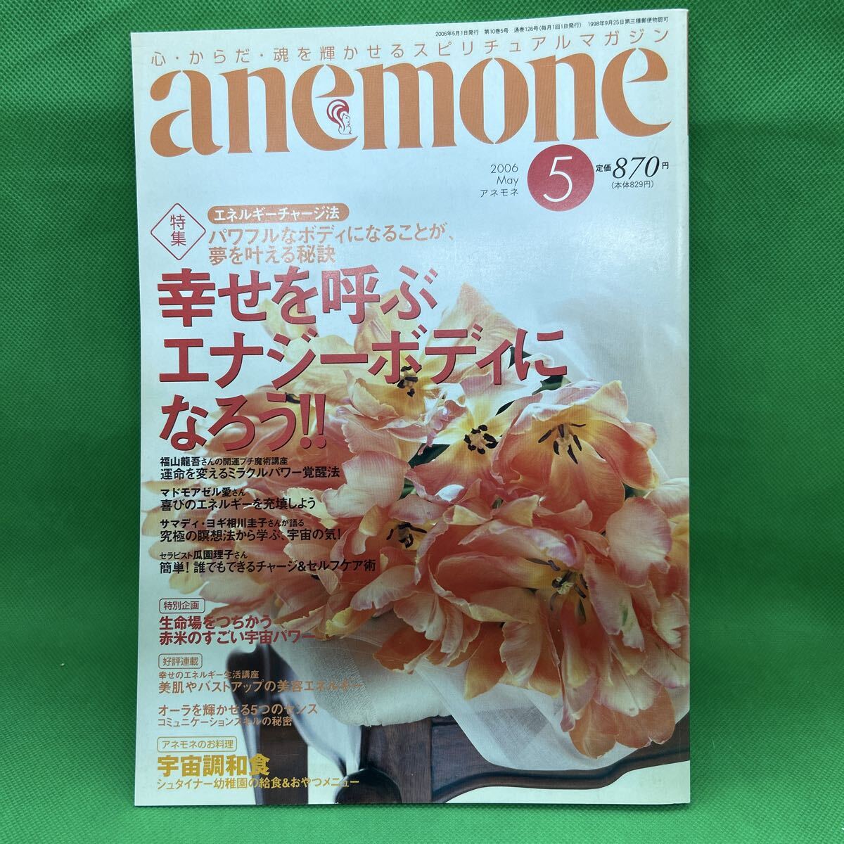 anemone(アネモネ)2006年5月号/飛鳥新社/幸せを呼ぶエナジーボディになろう/M251015-17*17拍卖
