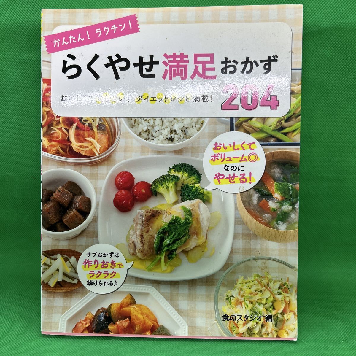 かんたん!ラクチン!らくやせ満足おかず204: おいしくて太らない!ダイエットレシピ満載!/食のスタジオ/M251029-1*26拍卖