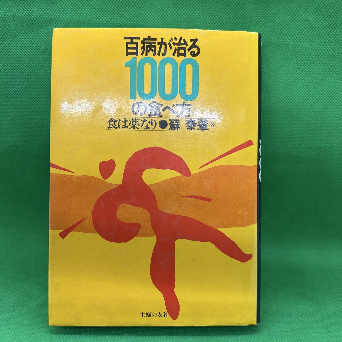 百病が治る1000の食べ方: 食は薬なり/蘇 泰肇/主婦の友社/M251029-2*27拍卖