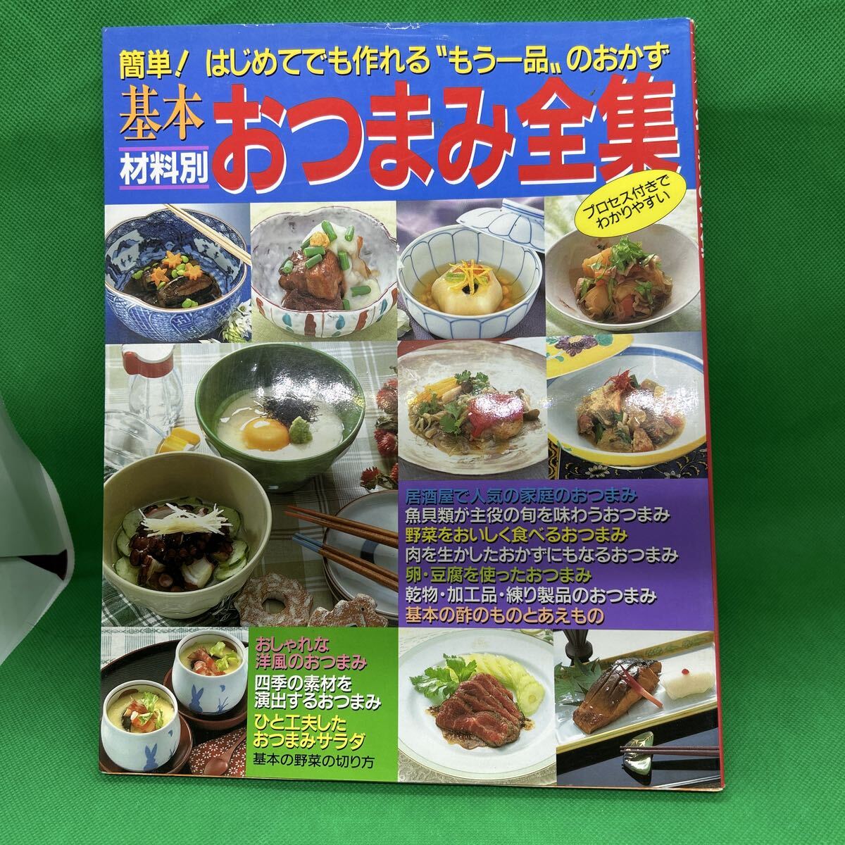 基本 おつまみ全集/簡単!はじめてでも作れるもう一品のおかず/三興出版/M251029-6*31拍卖