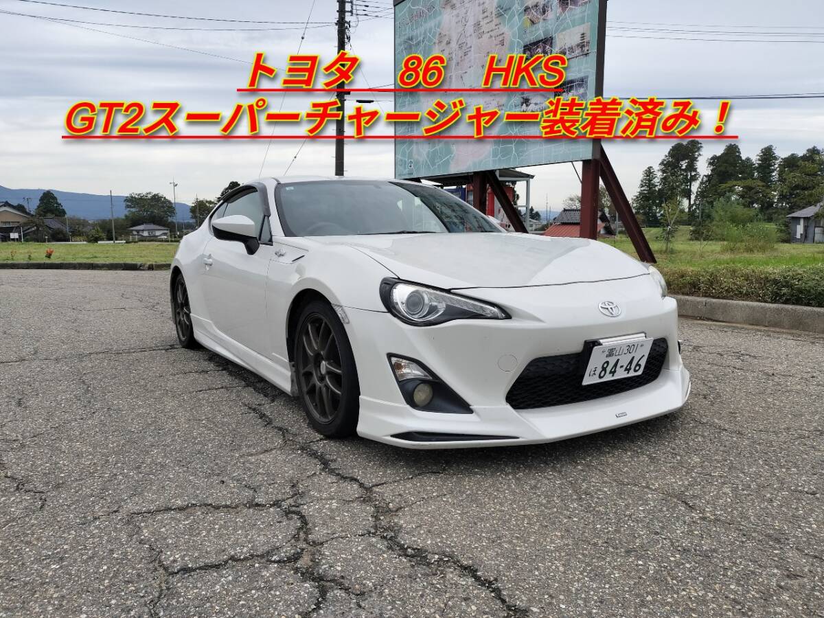 ★富山発 86 ZN6 H27式 白 車検 令和8年2月まで お得です! HKS GT2スーパーチャージャー装着済み カスタム多数 LSD★拍卖