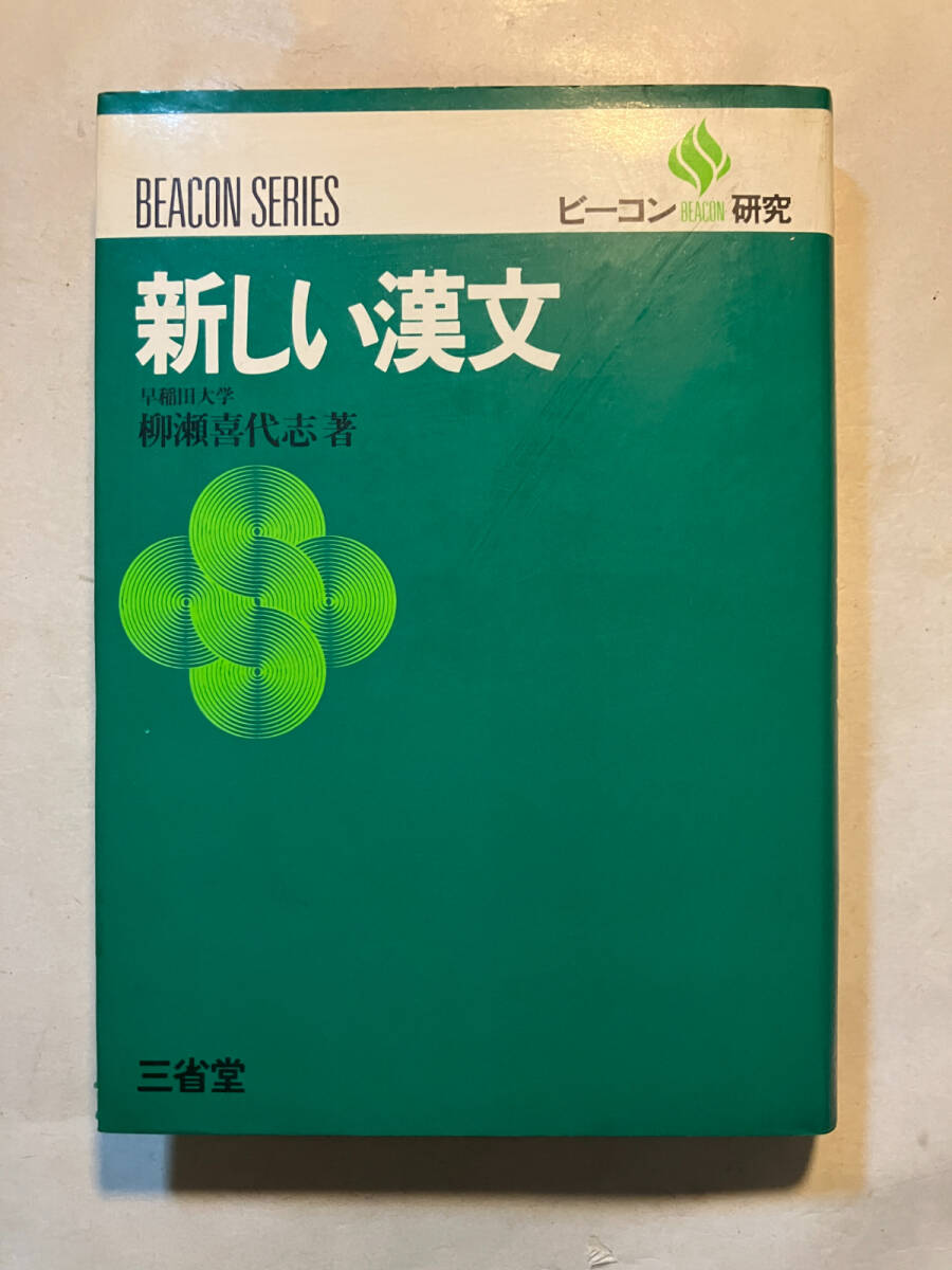 ●再出品なし 「BEACON SERIES ビーコン研究 新しい漢文」 柳瀬喜代志:著 三省堂:刊 昭和54年初版拍卖