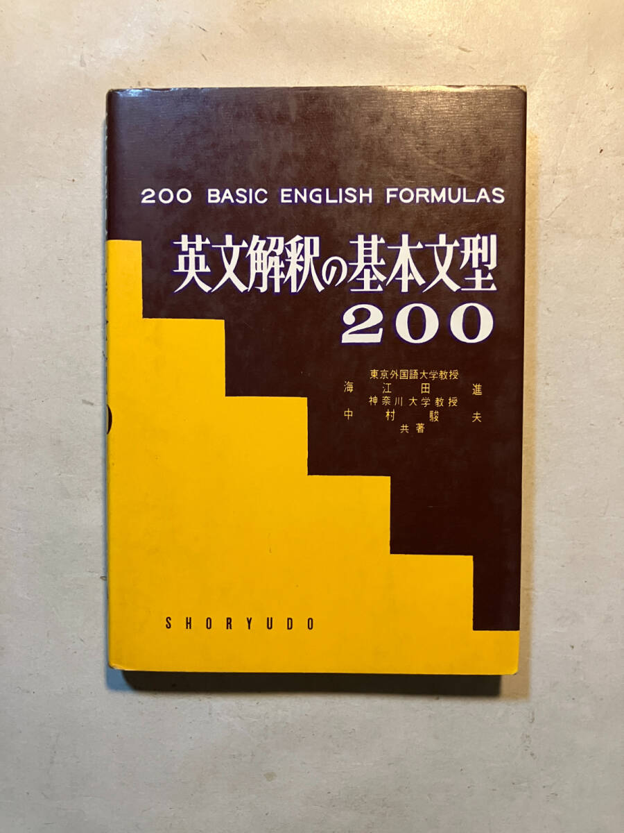 ●再出品なし 「200 BASIC ENGLISH FORMULAS 英文解釈の基本文型200」 海江田進/中村駿夫:著 昇龍堂出版:刊 昭和52年64版拍卖