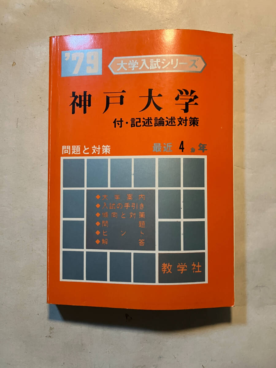 ●再出品なし 赤本 「大学入試シリーズ '79 神戸大学 付・記述論述対策 問題と対策 最近4ヵ年」 教学社:刊 昭和53年初版 ※ユガミ有拍卖