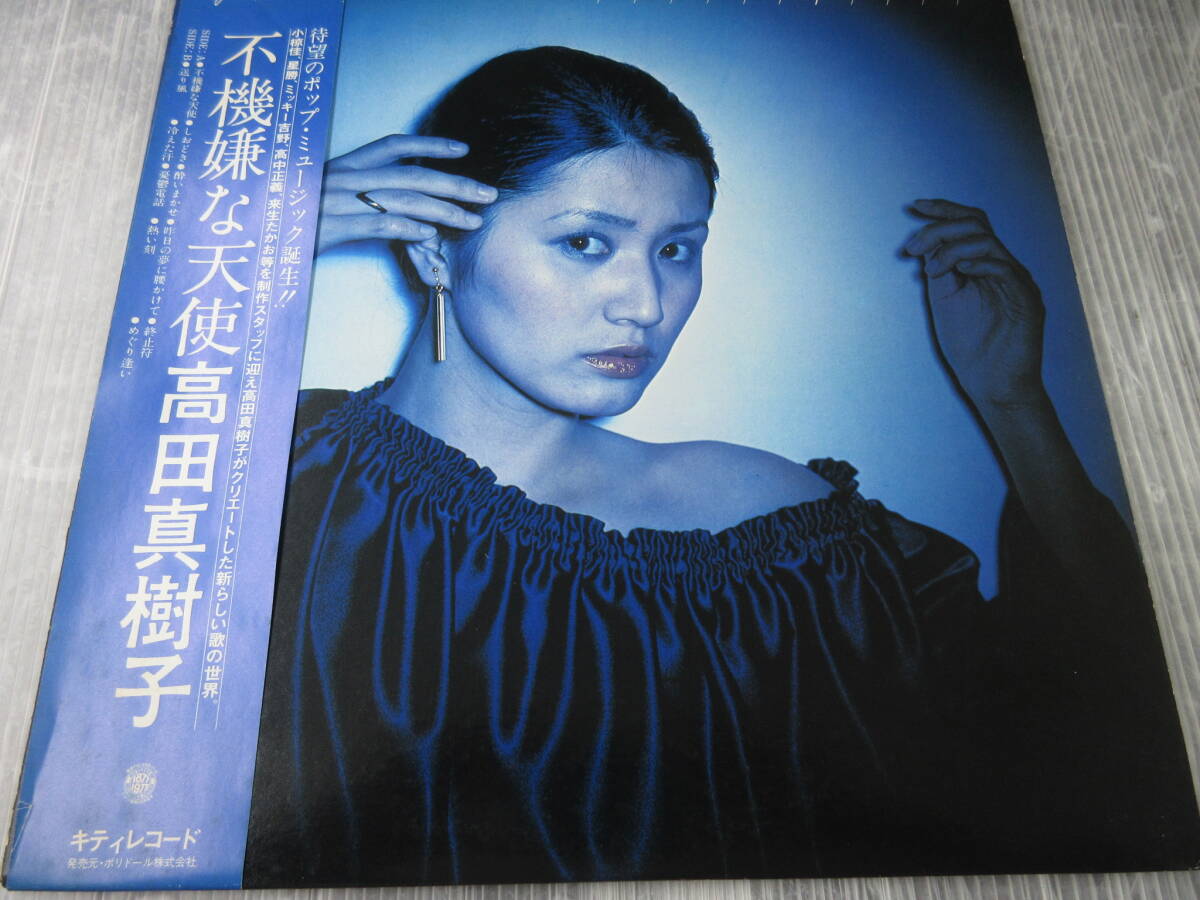 高田真樹子/不機嫌な天使/プロモ PROMO 帯付 LP 美盤 CITY POP シティポップ LIGHT MELLOW ライトメロウ AOR 和モノ好内容 1977年当時もの拍卖