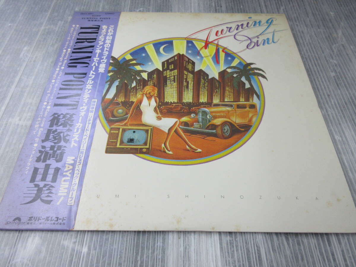 篠塚満由美/Turning Point/帯付 プロモ PROMO 美盤 CITY POP シティポップ soul funk 和モノ 1980年 好内容 当時もの拍卖