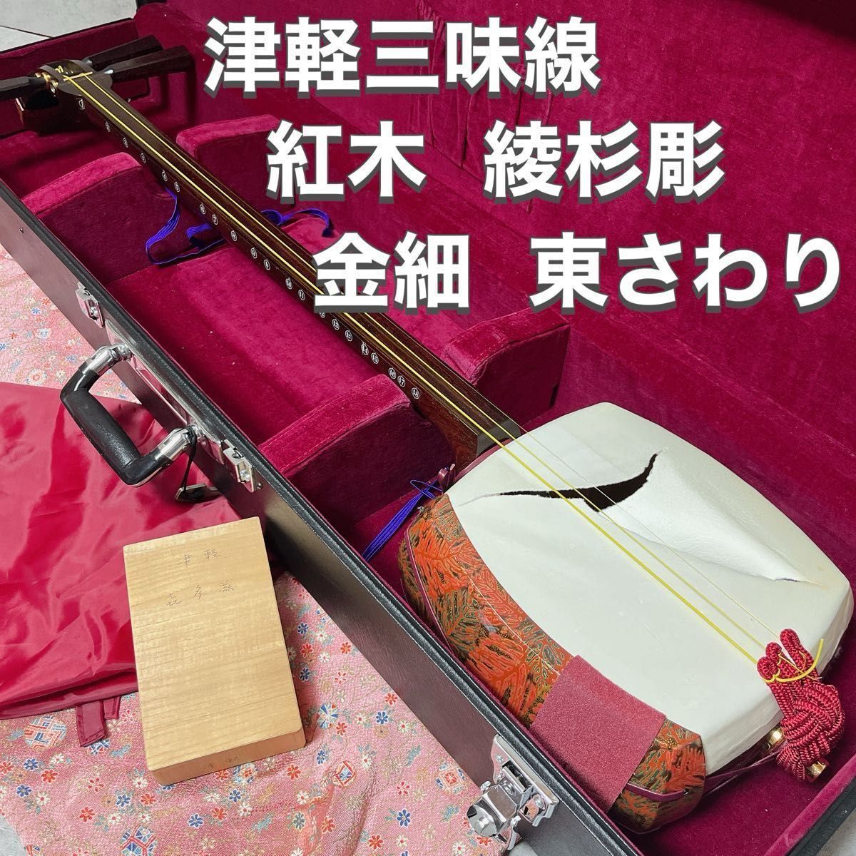 津軽三味線 太棹 紅木 綾杉胴 金細 東さわり 2本溝 ケース付 和楽器拍卖