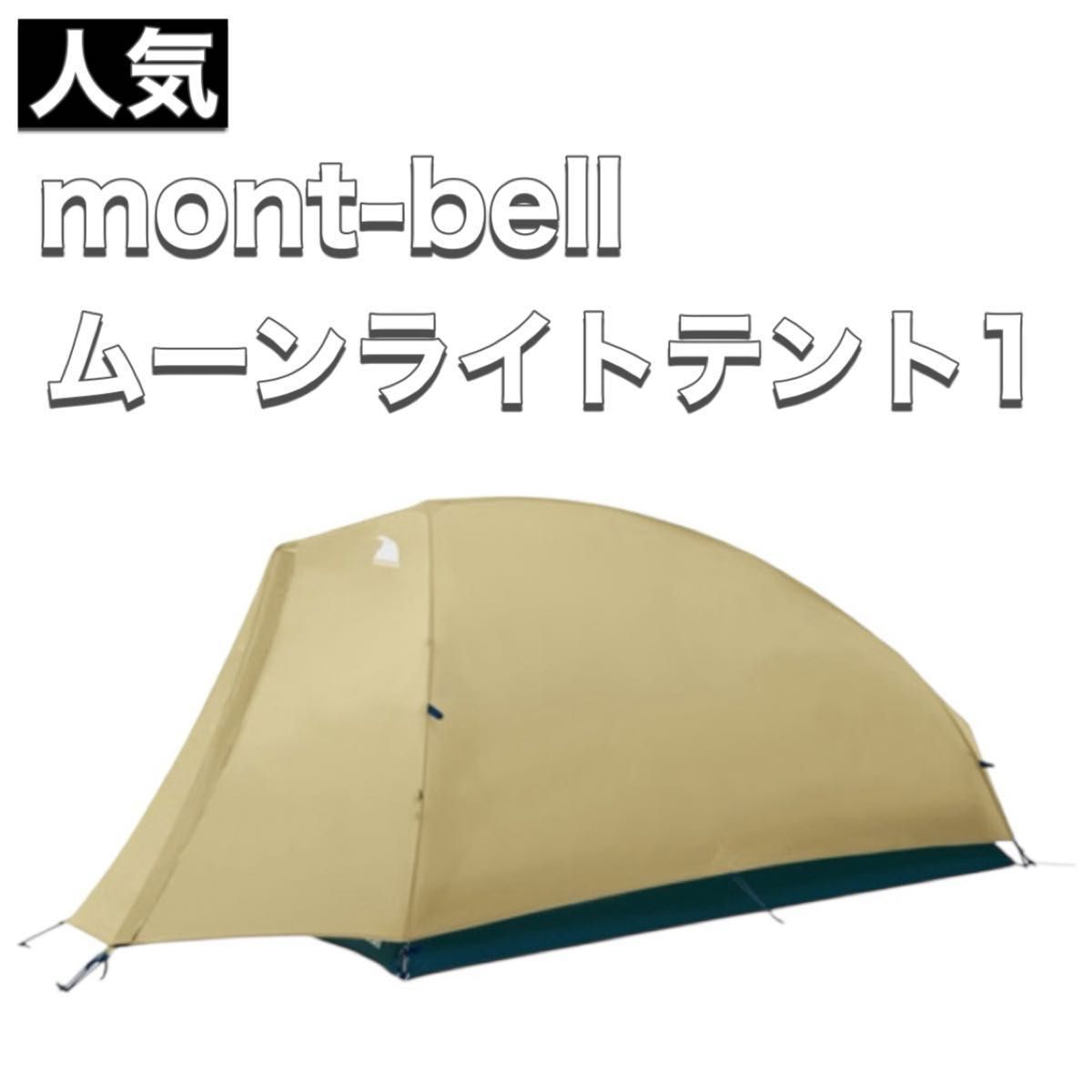 モンベル mont-bell テント ムーンライトテント1拍卖