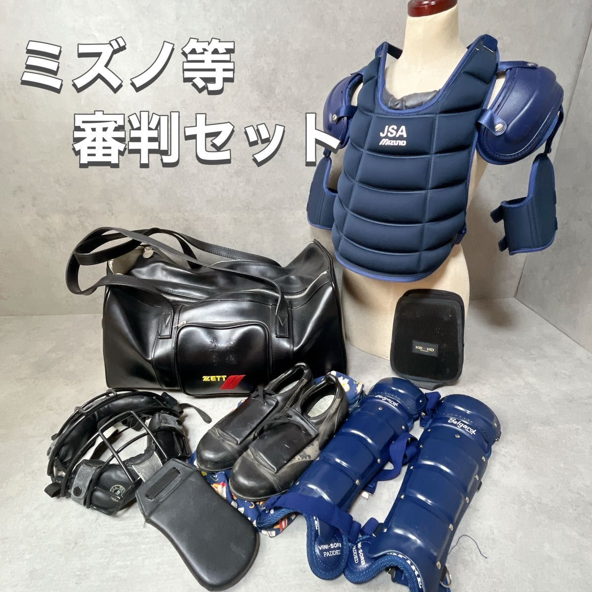 ミズノ MIZUNO ソフトボール 野球 審判セット プロテクター レガース JSA拍卖