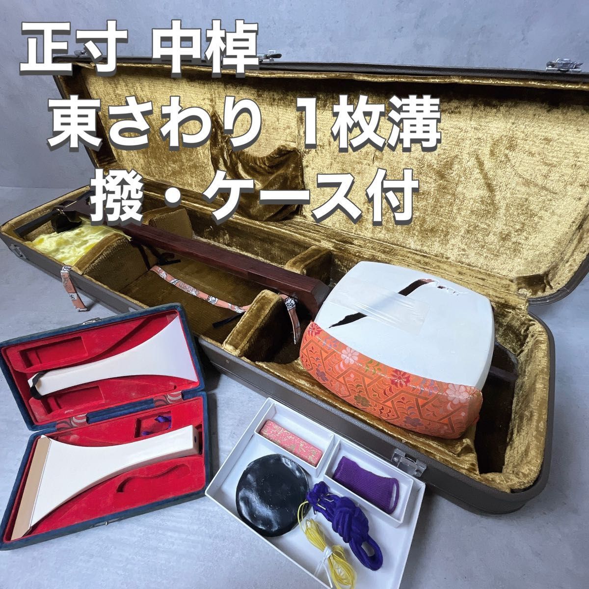 三味線 正寸 中棹 東さわり 1枚溝 丸打ち胴 紅木 紫檀 和楽器 撥 ケース拍卖