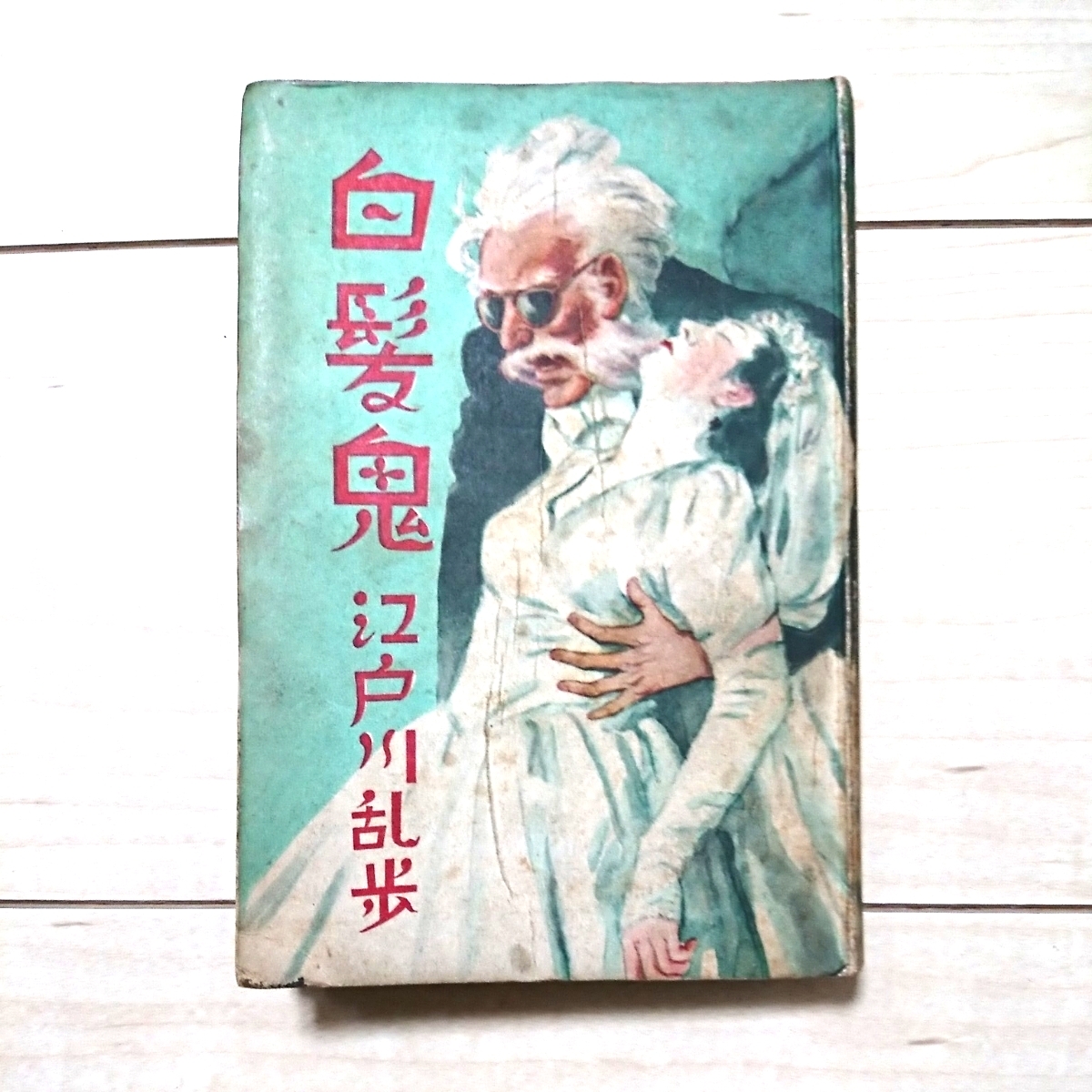 ■探偵小説『白髪鬼』江戸川乱歩著。装幀林唯一。昭和24年初版。光文社刊。★要注意!諸々の瑕疵が有ります。拍卖