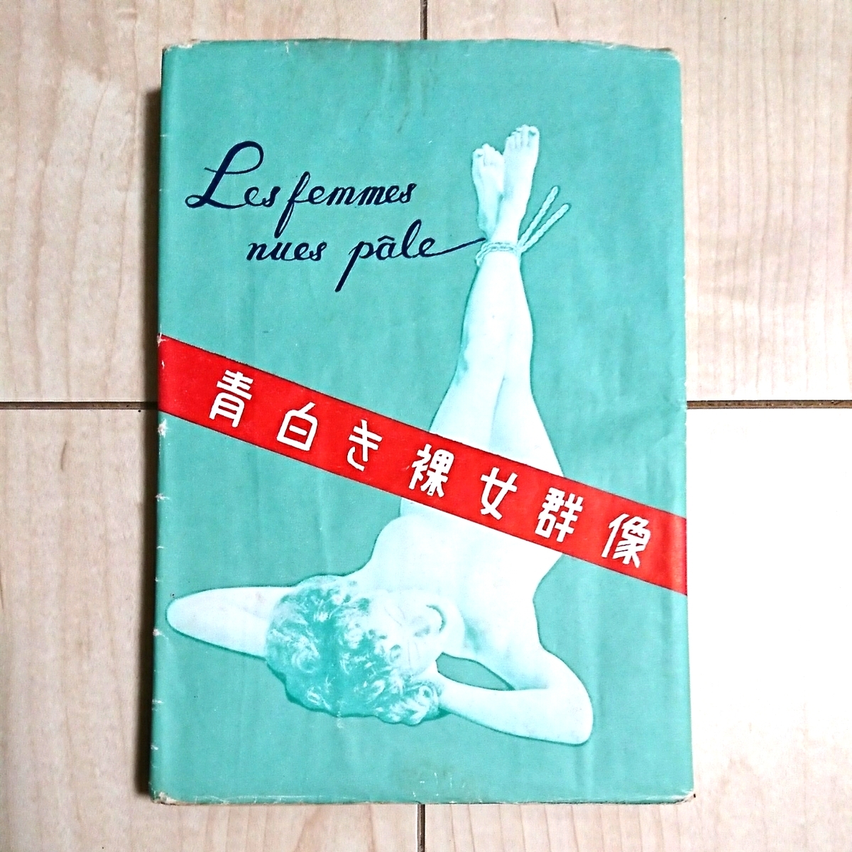 ■『青白き裸女群像(Les femmes nues pale)』橘外男著。装幀森波之介。昭和25年初版美カバー付。名曲堂發行。拍卖