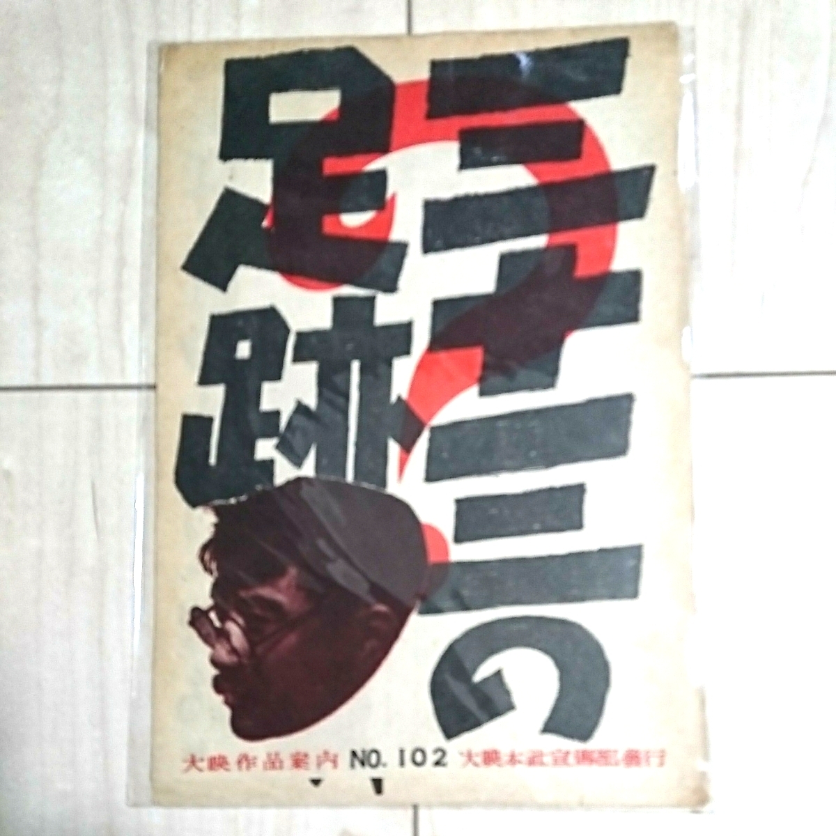 ■大映作品案内No.102『三十三の足跡』多羅尾伴内press sheet。★片岡千恵藏・小暮實千代/他。大映本社宣傳部發行。拍卖