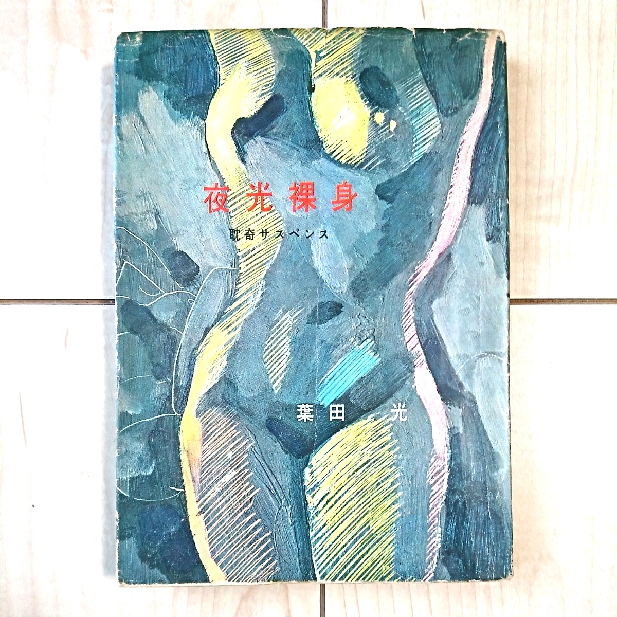 ■耽奇Suspense『夜光裸身』葉田光著。装幀笠井一。昭和34年初版カバー付。あまとりあ社発行。★比較的稀覯本乍ら瑕疵有ります。拍卖