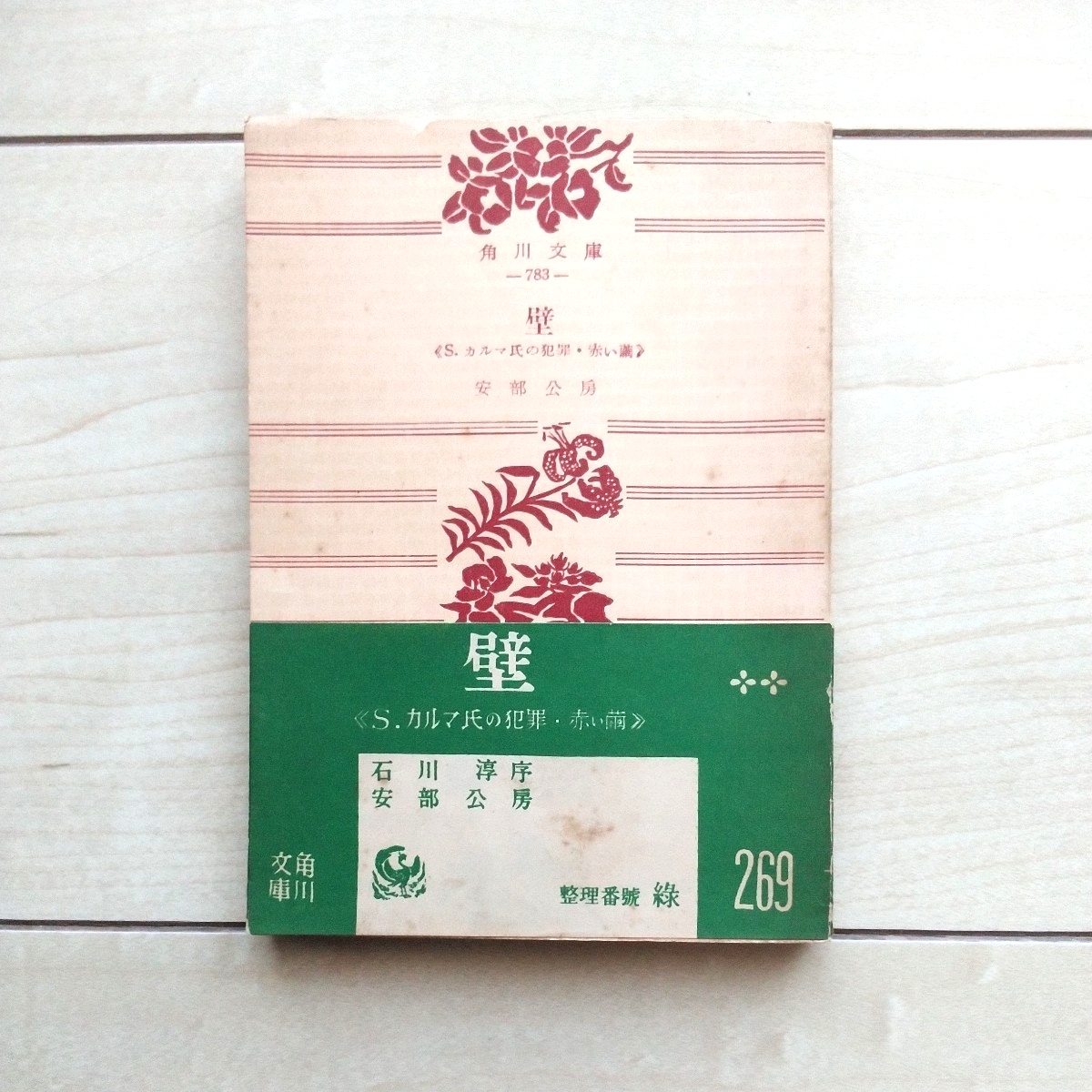 ■『壁』安部公房著。石川淳序。挿畫桂川寛。昭和29年再版帯付。角川文庫。角川書店發行。拍卖