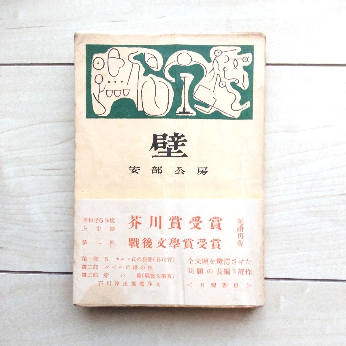 ■『壁』安部公房著。装幀勅使河原宏。挿畫桂川寛。石川淳序。昭和26年再版~芥川賞受賞並びに戰後文學賞受賞の帯付。月曜書房發行。拍卖