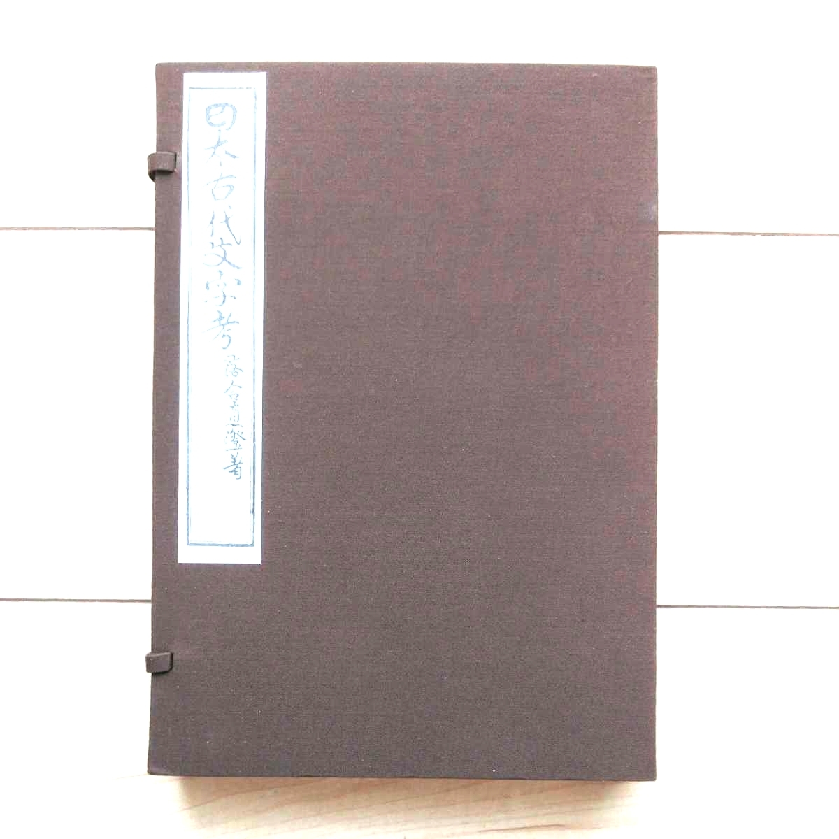 ■『日本古代文字考』上下巻揃。落合直澄著。明治21年初刷。小槇舎蔵版。拵え帙付。★日本各地に遺る「神代文字」を調査したFieldwork。拍卖