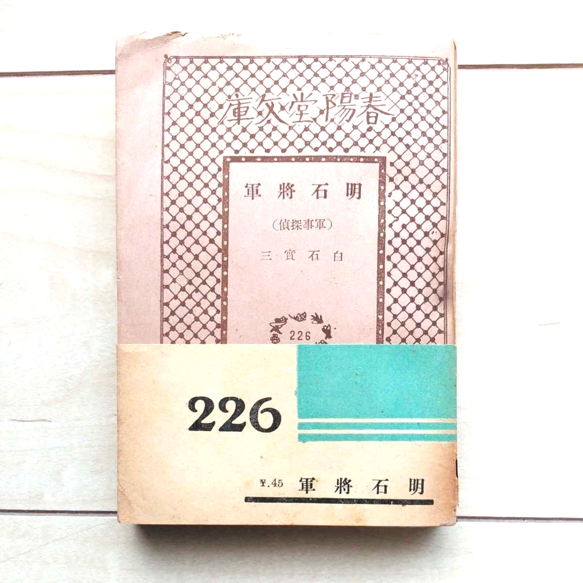 ■大衆小説『軍事探偵明石將軍』白石實三著。昭和17年第24版帯付。春陽堂文庫出版株式會社發行。春陽堂文庫No.226.拍卖