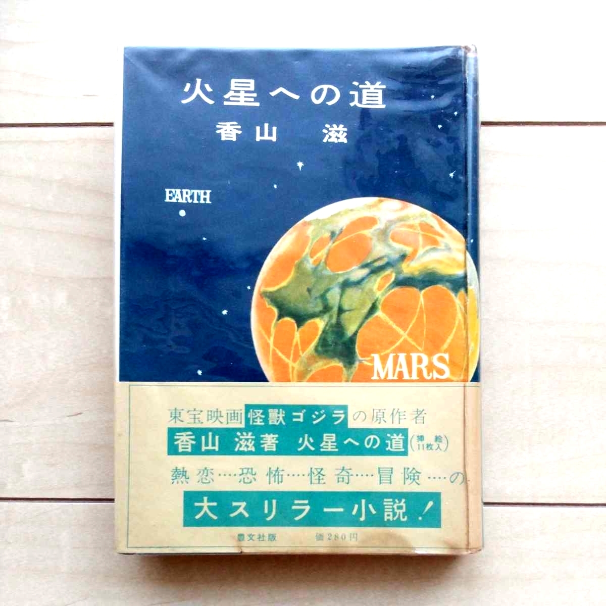 ■『火星への道』香山滋著。大スリラー小説。昭和29年初版カバー帯付。豊文社發行。★帯付は稀覯本の範疇です。拍卖