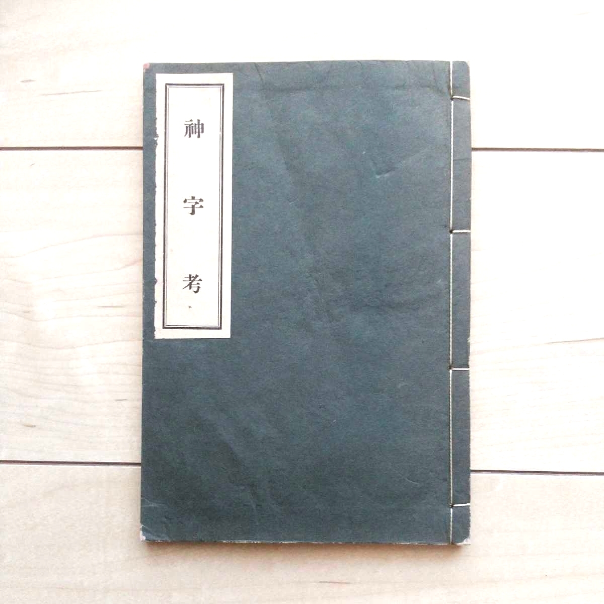 ■『神字考』酒井勝軍著。昭和11年國教宣明團。竹内文献信奉者が説く最も鮮烈且つActivityな論旨の【神代文字】擁護論。★是に優る本無し。拍卖