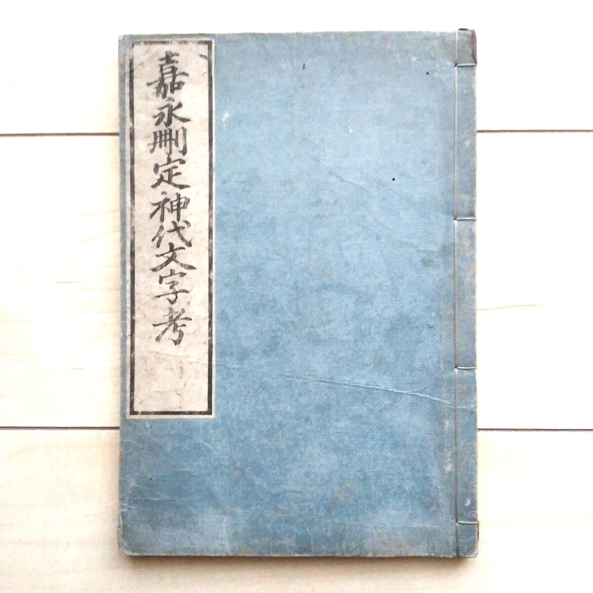 ■『嘉永刪定神代文字考(全)』鶴峯戌申著。嘉永元年(1848年)鏤刻。阿奈以知(Anaichi)文字論。神代文字。拍卖