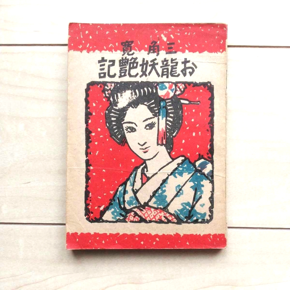 ■『お龍妖艶記』三角寛著。昭和22年初版。仙花紙本。龍生社刊。所謂る山窩小説。拍卖