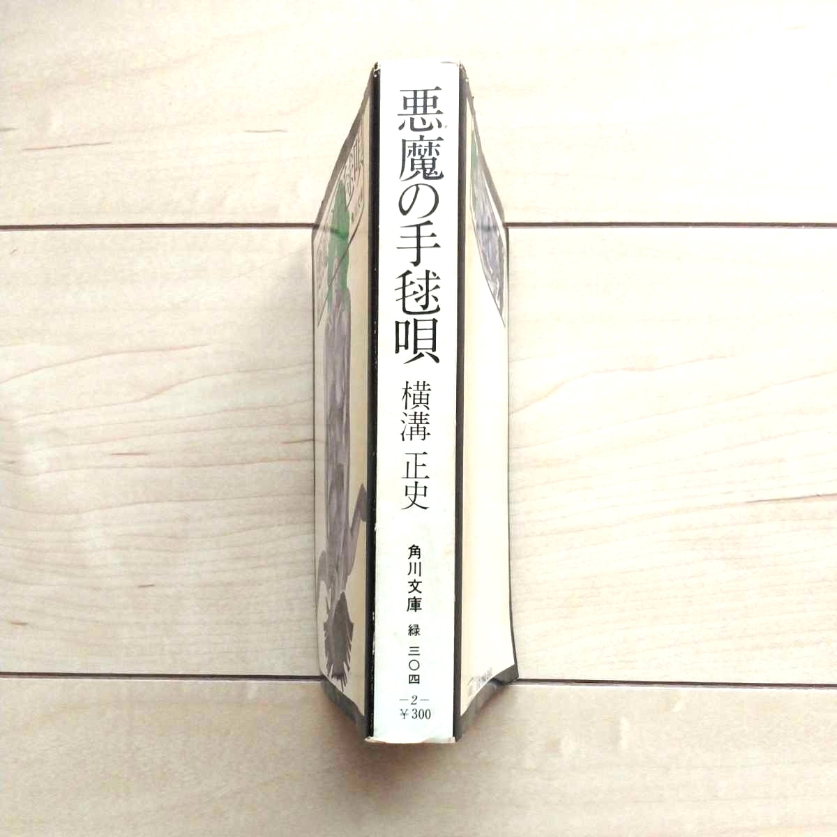 ■『悪魔の手毬唄』横溝正史著。装幀杉本一文。解説大坪直行。昭和46年初版白背カバー。角川文庫。★初版白背カバーは稀覯本の範疇です。拍卖