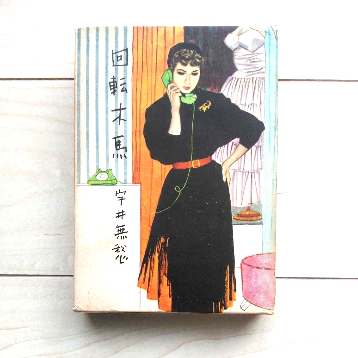 ■Humor長編小説『囘轉木馬』宇井無愁著。装幀・成瀬一富。昭和36年初版凾付。★宇井無愁はOui Mousieur (仏蘭西語で畏まりました) の意。拍卖