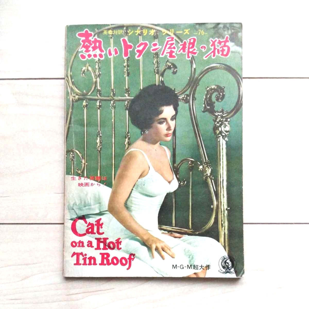 ■『熱いトタン屋根の猫』3点Set。映画Pamphlet / 映画Press Sheet / 英和対訳Scenario Series。★Elizabeth Taylor / Paul Newman主演。拍卖