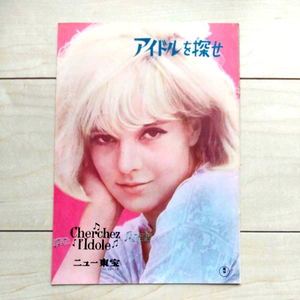 ■『アイドルを探せ(Cherchez l'Idole)』映画Pamphlet1冊。Sylvie Vartan主演。1964年発行。ニュー東宝。拍卖