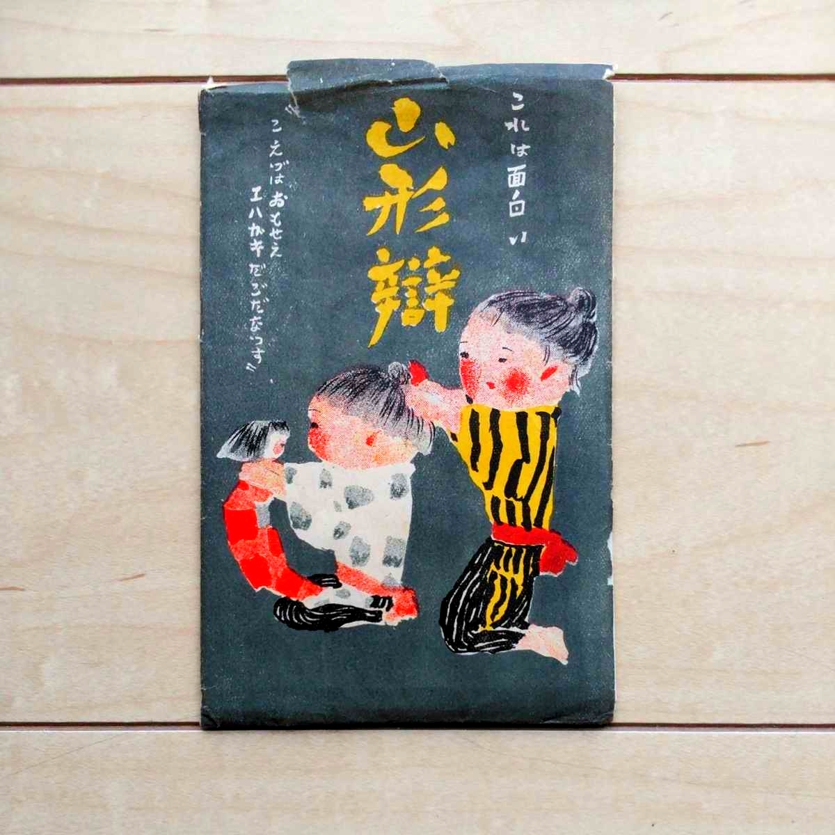 ■『是は面白い山形辯』繪葉書8枚嚢入。昭和初期頃?。山形縣吉野屋繪葉書店發行。★山形辯「こえづはおもせえエハガキだごだなっす」。拍卖
