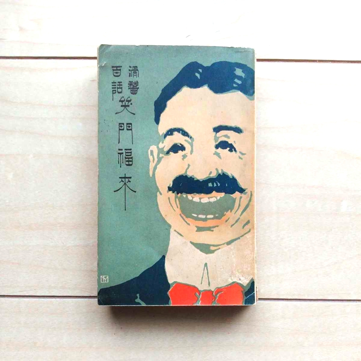 ■『滑稽百話笑門福来』名波芝蘭著。大正2年再版。川流堂小林又七本店發行。★1~100の滑稽譚と云うより「為に成るお話」を展開。拍卖