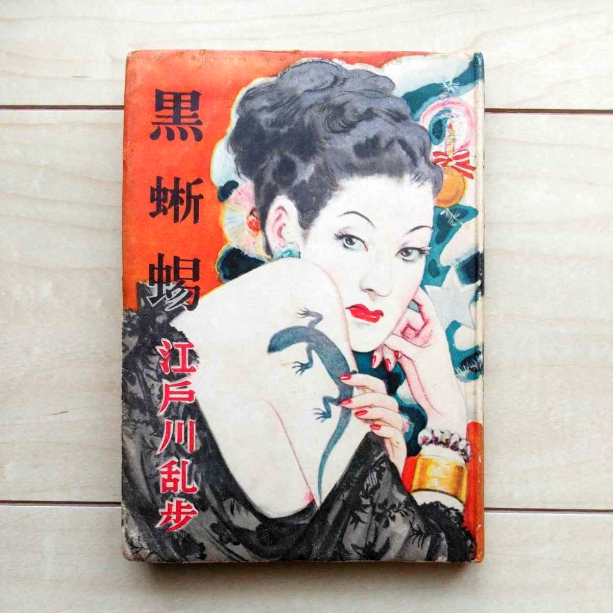 ■名作読物選『黒蜥蜴』江戸川乱歩著。装幀林唯一。昭和24年初版裸本。光文社。★美しい物許りを狙う女盗賊VS追撃する名探偵明智小五郎。拍卖