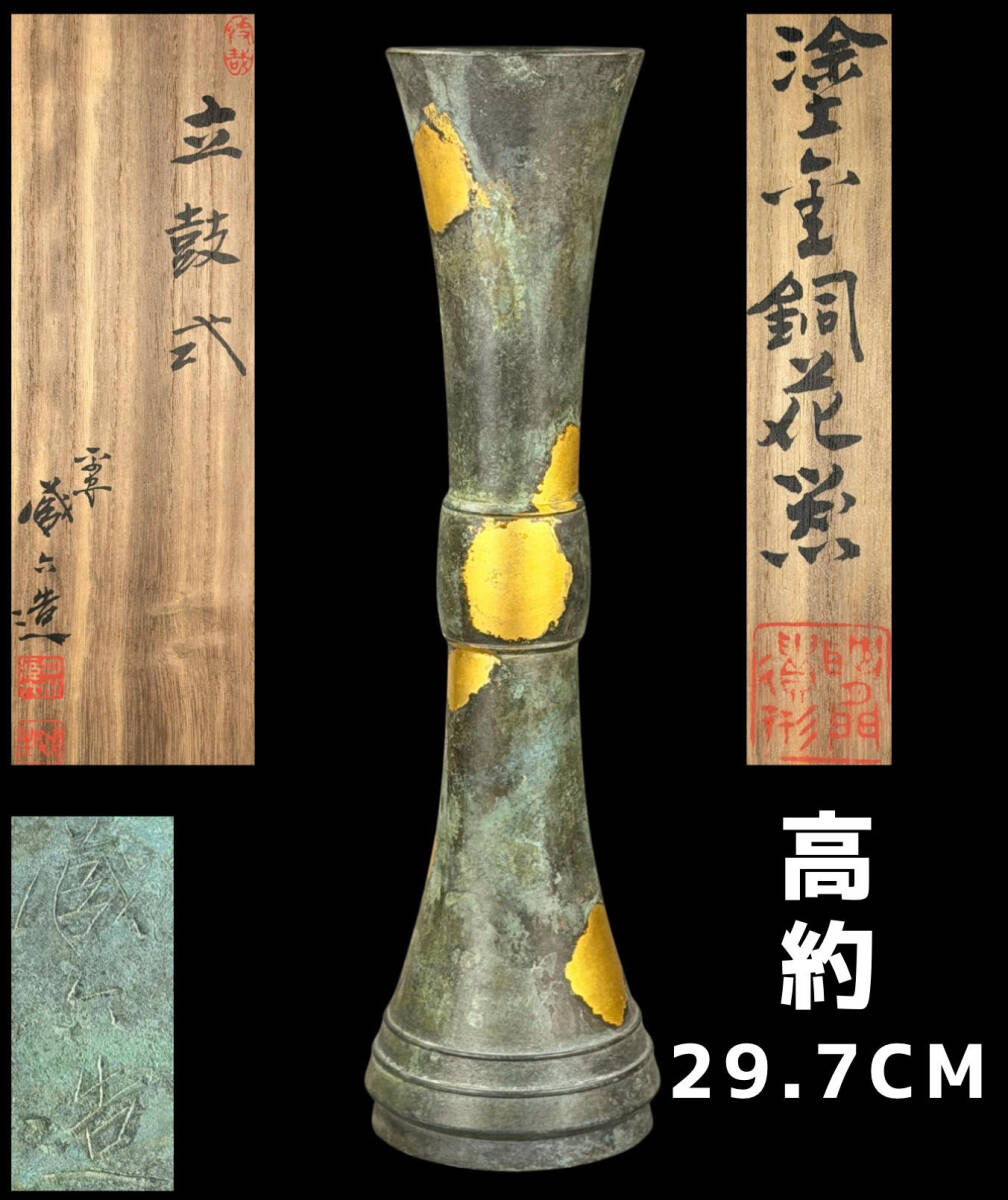 【偲】塗金古銅製 秦蔵六造 高さ約29.7㌢ 立鼓形 花瓶 花入 花器 落款有 共箱有 置物 飾り物 オブジェ 彫刻 d-77拍卖