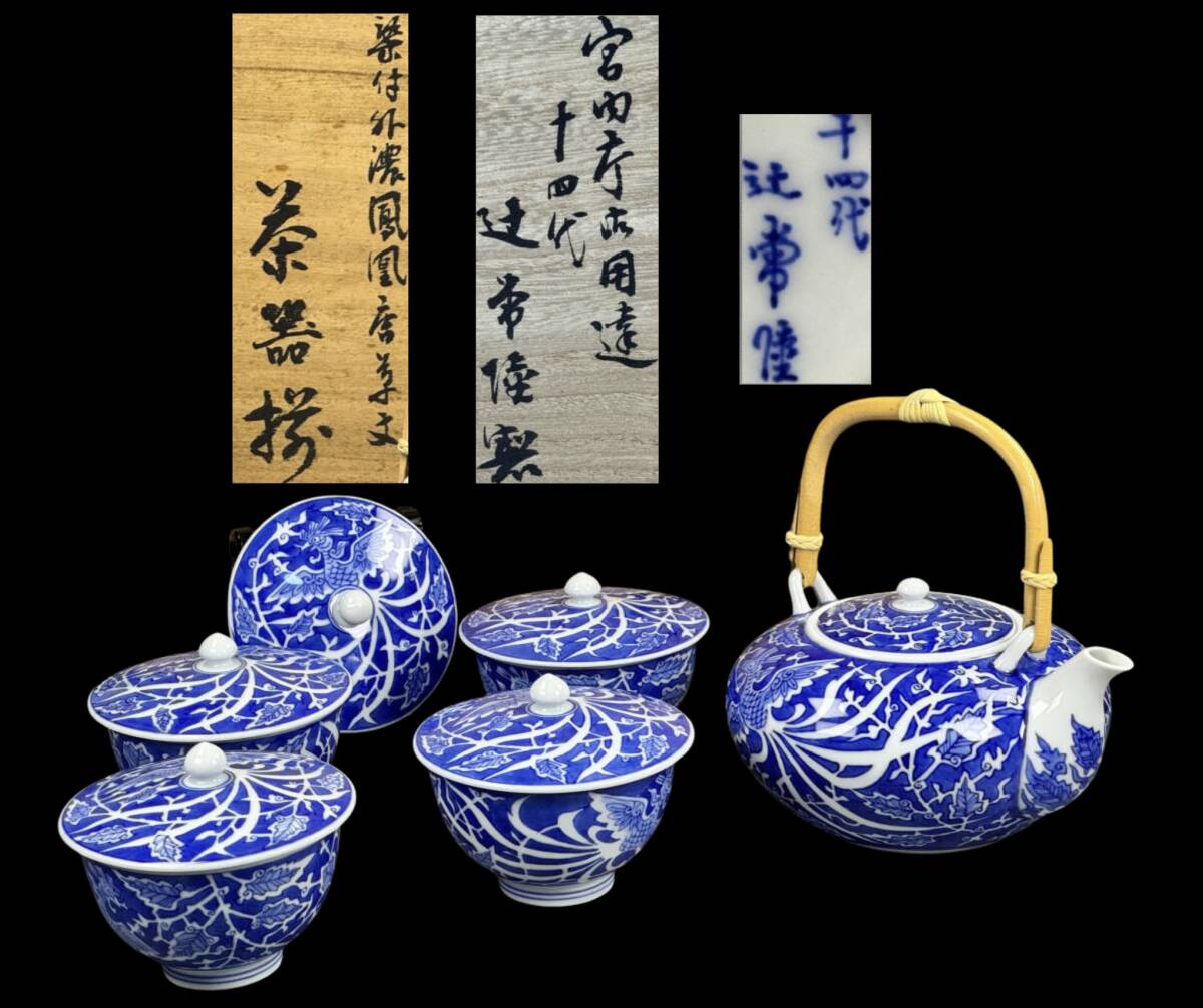 【偲】十四代 辻常陸 茶器揃 急須 茶 染付 外濃 鳳凰 唐草紋 湯呑 4客 宮内庁御用達 共箱 予備蓋付 青華 m-77拍卖