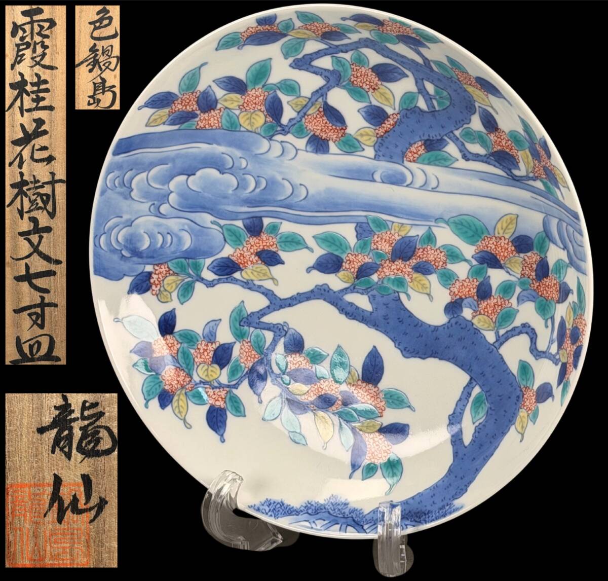 【偲】市川龍仙 色鍋島 色絵 霞桂花樹文 七寸皿 直径約20㌢ 共箱 古美術 アンティーク 骨董品 j-303拍卖