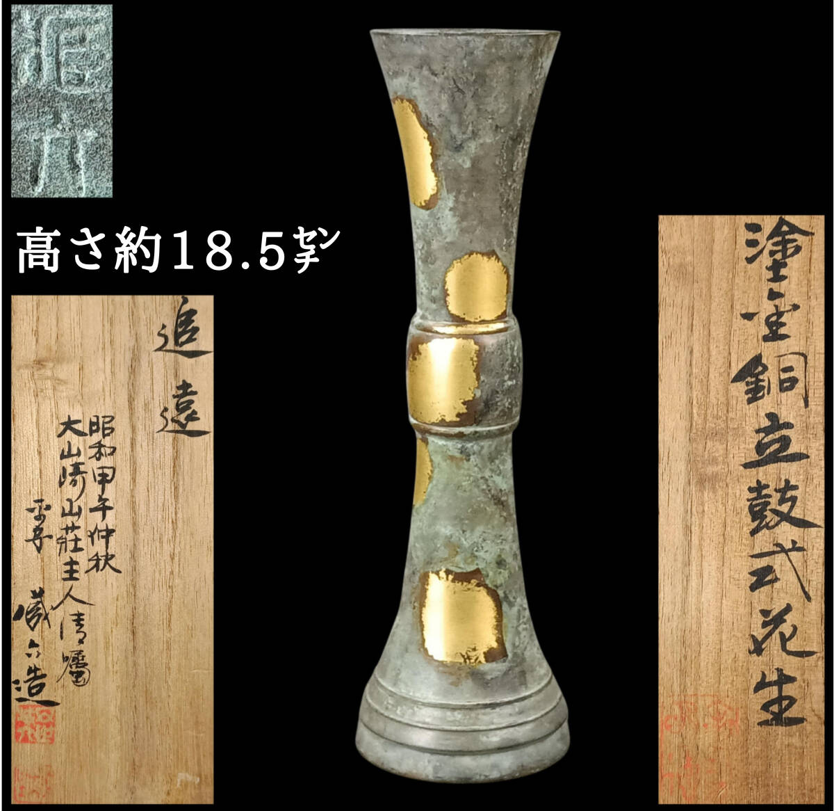 【偲】塗金古銅製 秦蔵六造 立鼓形 花瓶 花入 花器 落款有 共箱有 高さ約18.5㌢ 大山崎山荘美術館 置物 飾り物 オブジェ 彫刻 d-76拍卖