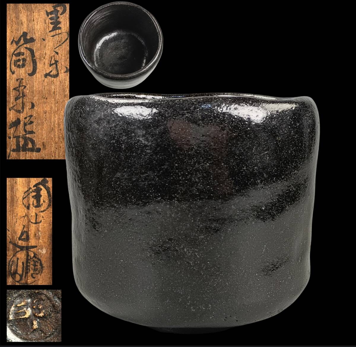 【偲】黒楽 筒茶 陶山造 黒茶碗 共箱 茶道具 高さ約10cm 陶印有 和食器 抹茶碗 陶器 c-311拍卖
