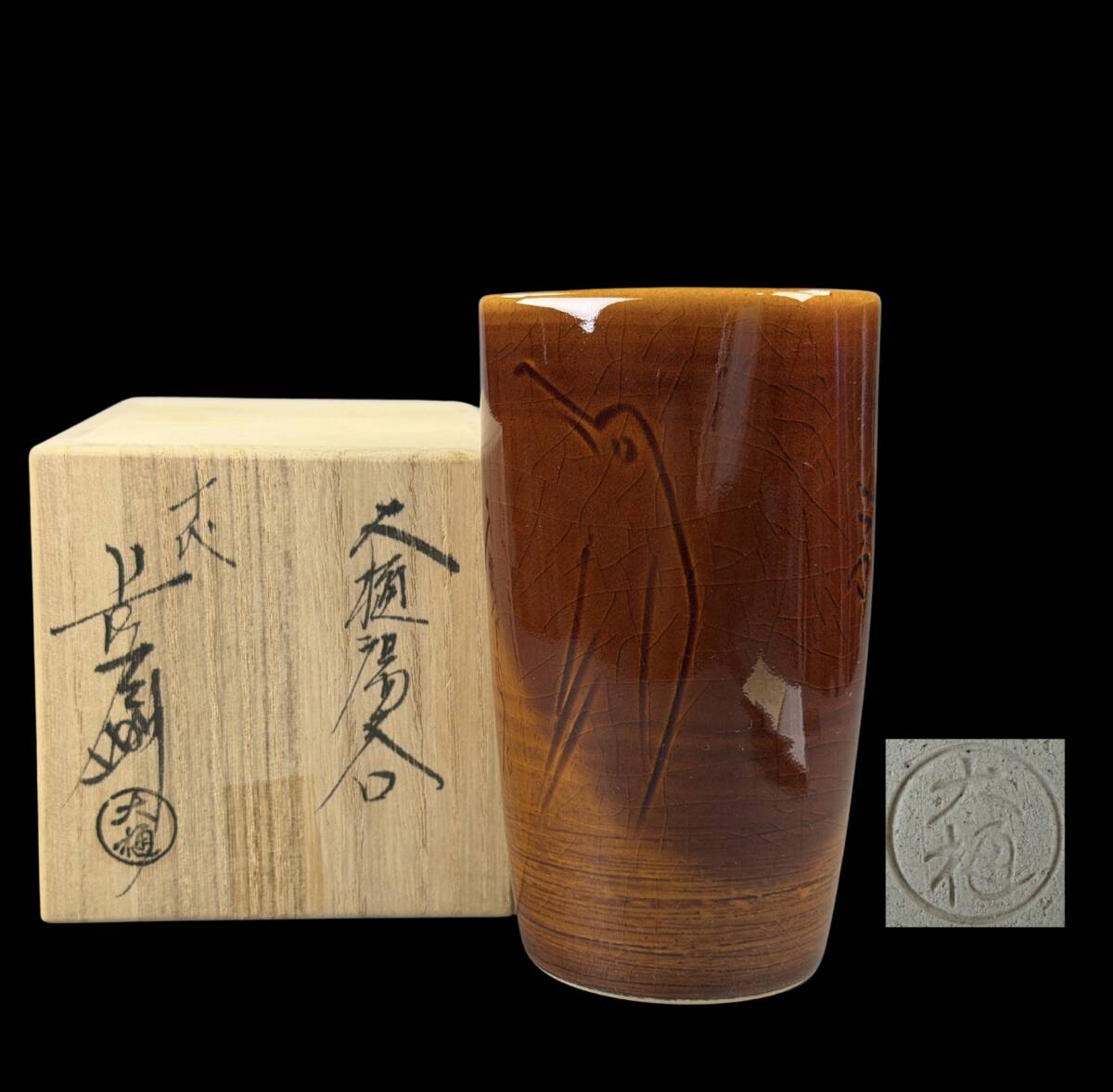 【偲】大樋焼 十代 大樋長左衛門 湯呑 飴釉 大樋釉 「吉祥」 在銘 共箱 栞 高さ約12㌢ 茶器 湯呑み 茶道具 古美術品 アンティーク c-58拍卖