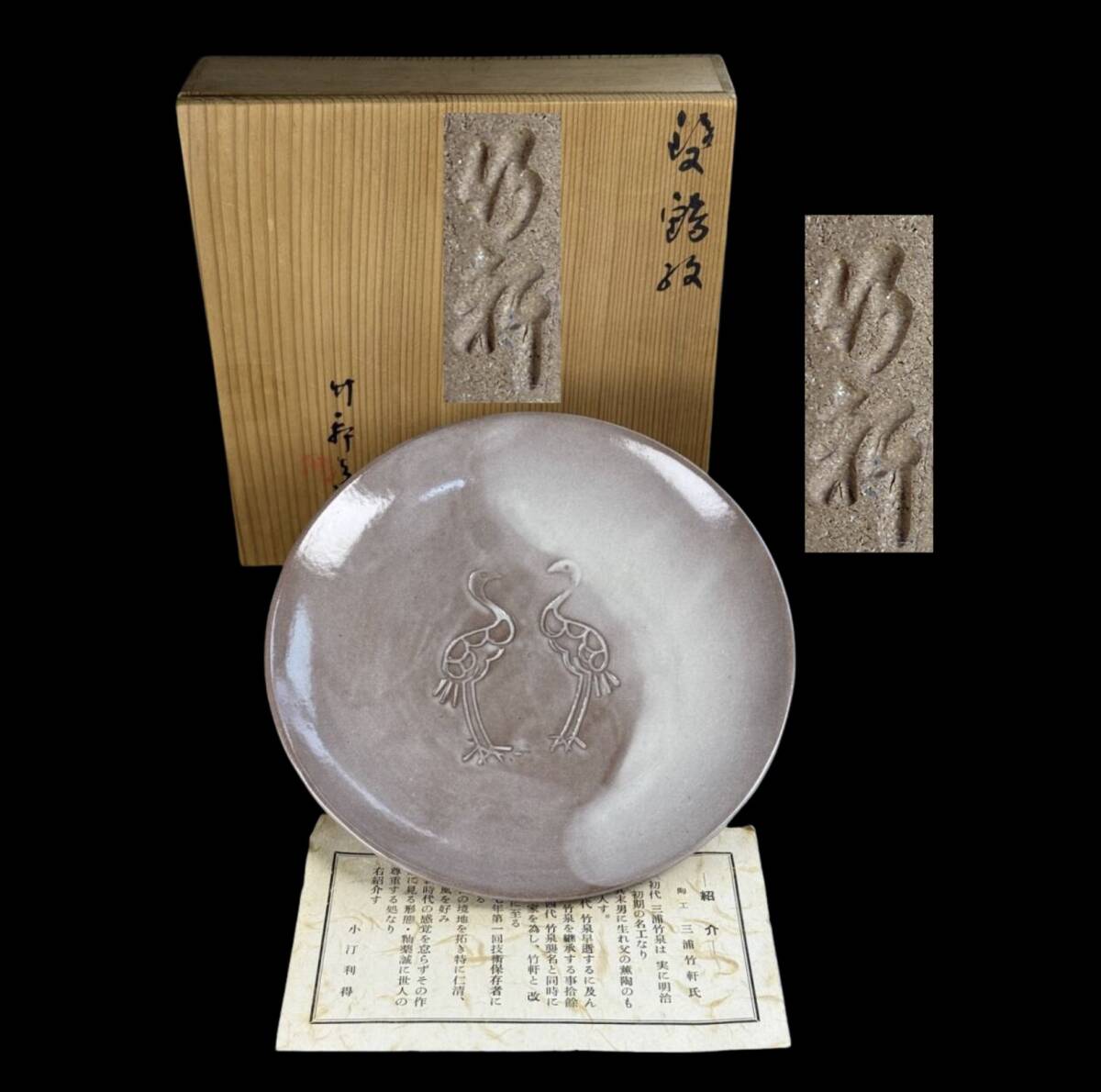 【偲】京焼 三浦竹軒 三宜庵 竹軒造 鳥文 中皿 清水焼 在銘 共箱 栞 幅21.5cm j-143拍卖