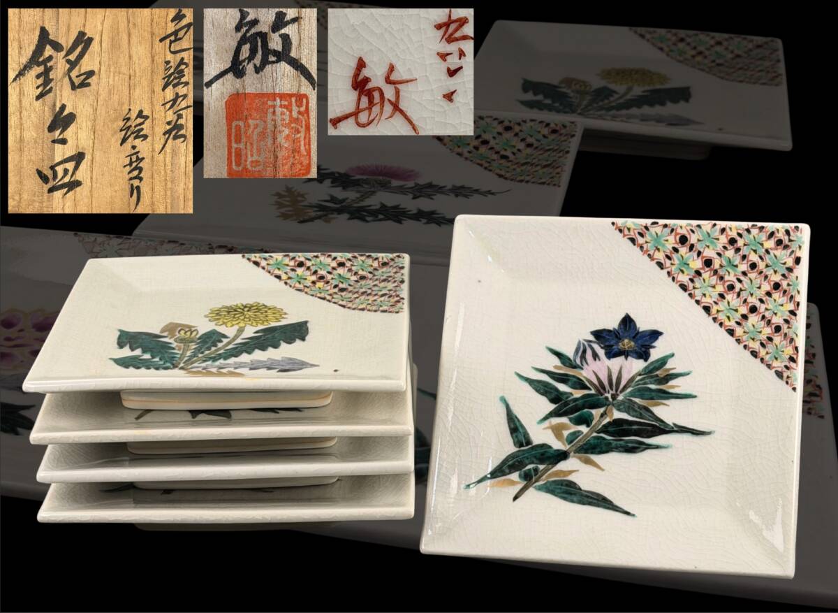 【偲】九谷『武腰敏昭』作 色絵九谷 絵変わり 銘々皿 向付 角皿 共箱 幅20cm 高約2.5cm 在銘 j-333拍卖