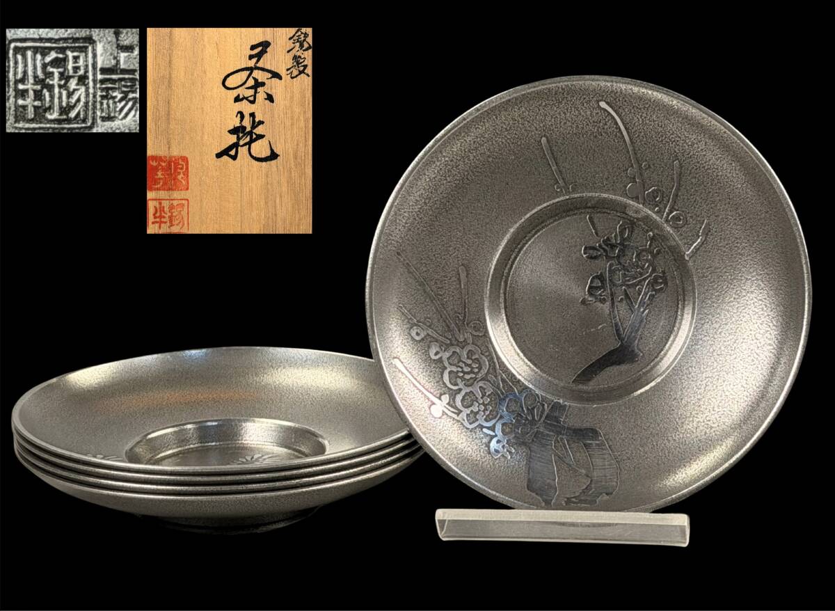 【偲】茶托 錫製 錫半 上錫 松竹梅蘭菊 図変わり 錫製 5客セット 骨董 煎茶道具 重さ307g 共箱 幅約9.5cm g-44拍卖