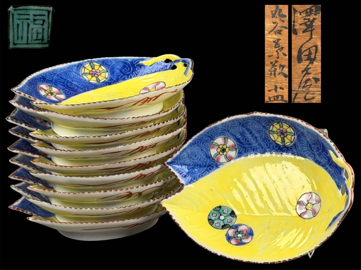 【偲】古九谷 青手九谷 葉形小皿 向付 銘々皿 皿 吉田屋窯手 黄色と青「福」銘 10客 幅約12㌢ 箱有り j-331拍卖