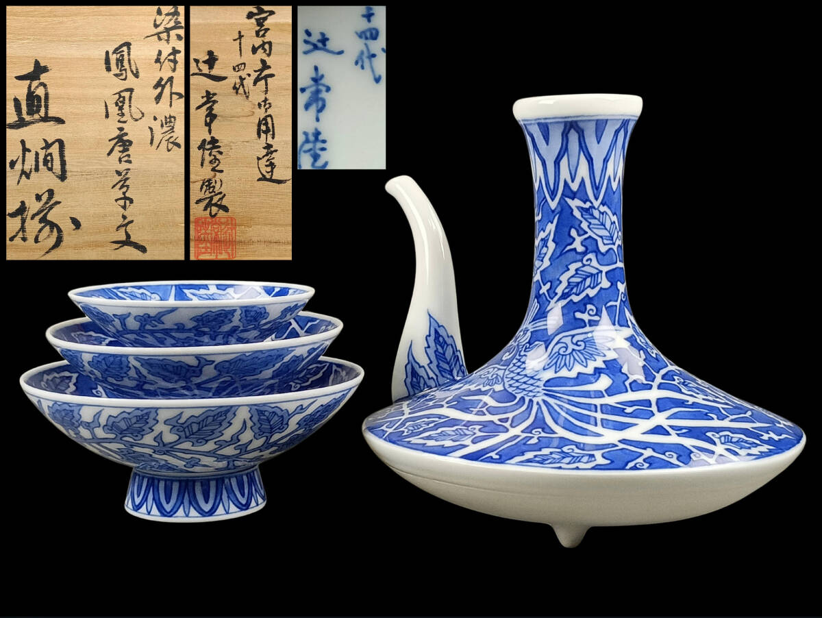 【偲】染付外濃 鳳凰唐草紋 十四代【辻常陸】直燗揃 酒器セット 酒次 酒盃 酒器揃 お猪口 盃 辻製 宮内庁御用達 共箱有り c-265拍卖