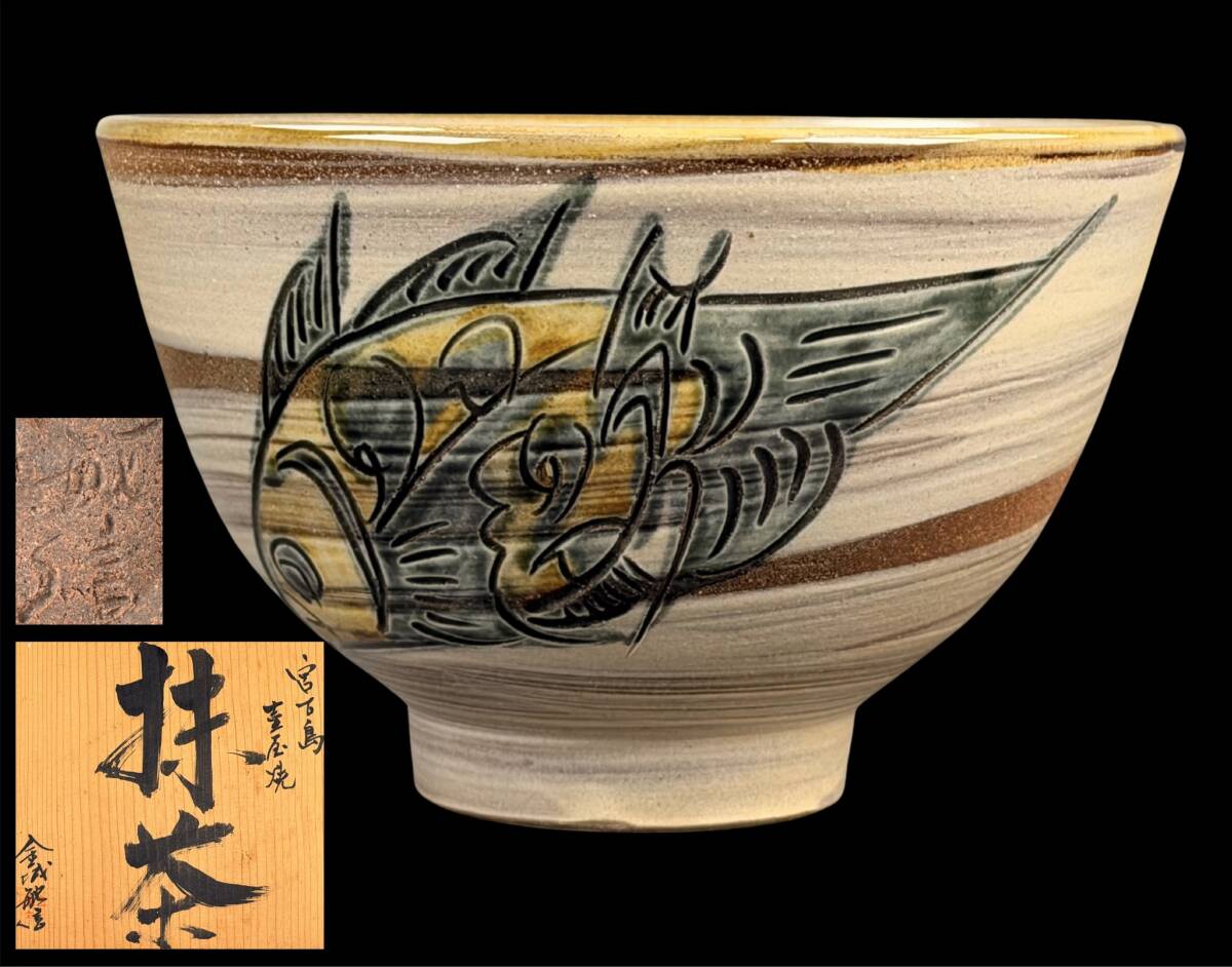 【偲】宮古島 壺屋焼 金城敏信 魚文 茶碗 抹茶碗 色絵 共箱 茶道具 壺屋焼 沖縄 師:金城敏徳 c-308拍卖