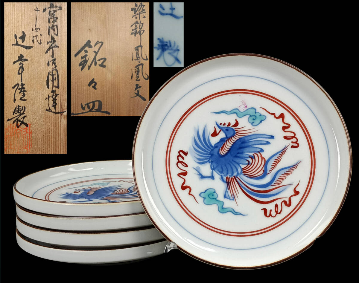 【偲】染錦鳳凰紋 宮内庁御用達 十四代【辻常陸】銘々皿 小皿 豆皿 天塩皿 辻製 辻精磁社 5枚セット 共箱有り j-256拍卖