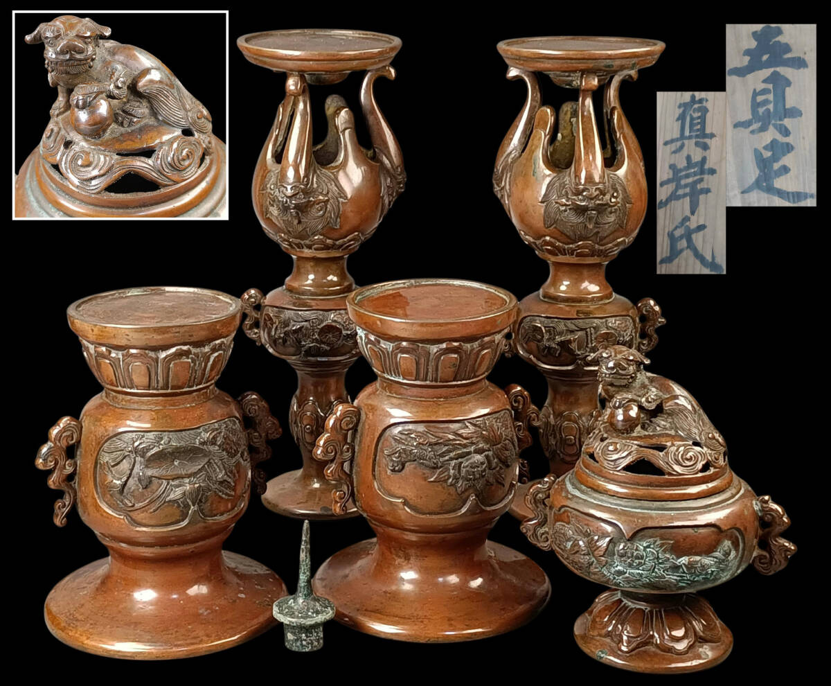 【偲】五具足 獅子掛 香炉 燭台 仏教美術 仏具 真岸氏 花器 祭壇 上手細工 r-958拍卖