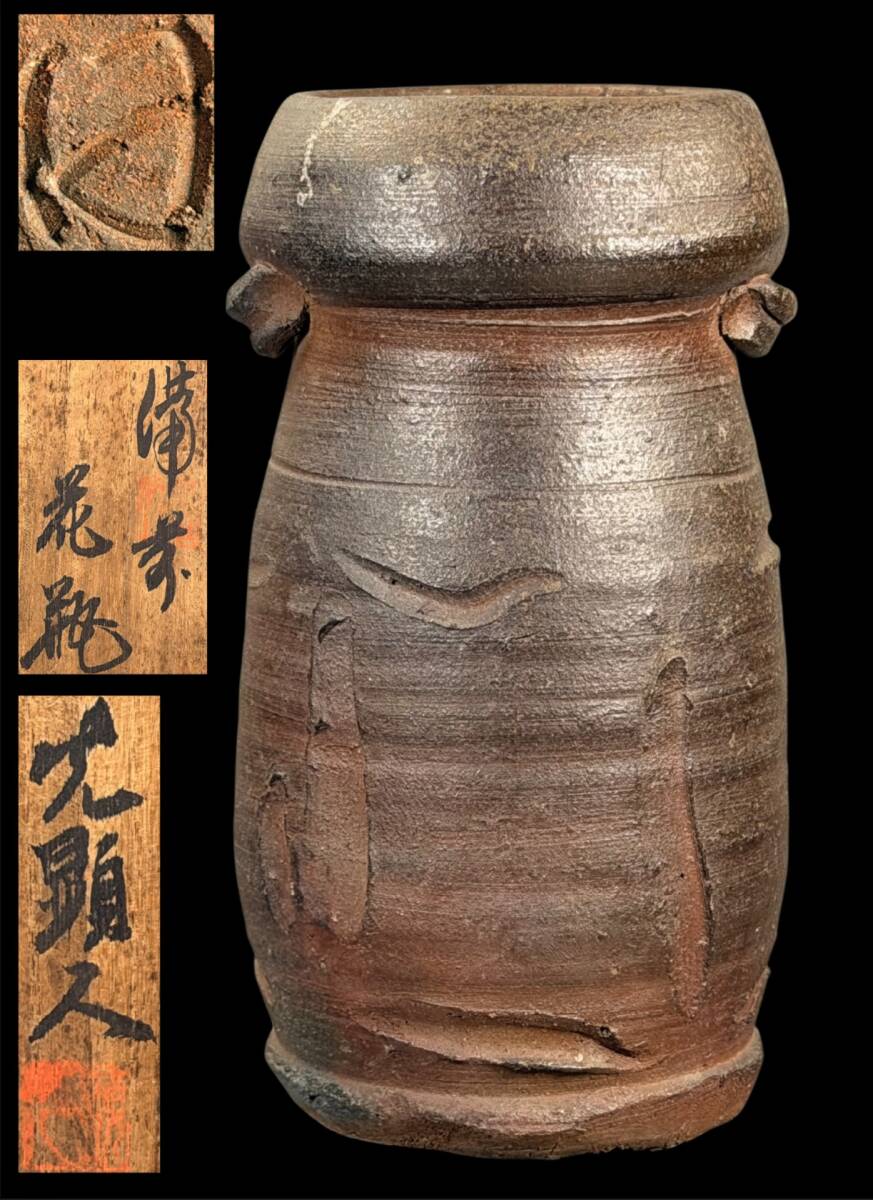 【偲】備前 天神窯 日幡光顕人 花入 花瓶 花器 壺 栞 共箱 高さ約21cm 直径約8cm d-86拍卖