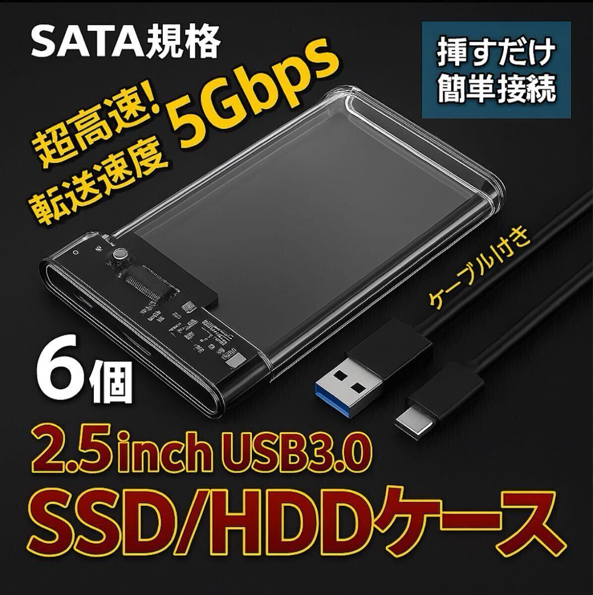 6個 2.5インチ 外付けケース (A) USB3.0 HDD SSDハードディスク パソコン Windows Mac SATA拍卖