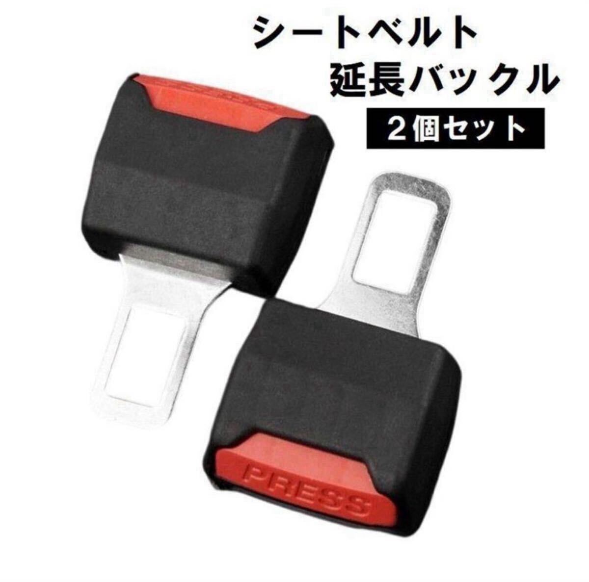 シートベルト アダプター 延長ソケット 2個セット拍卖